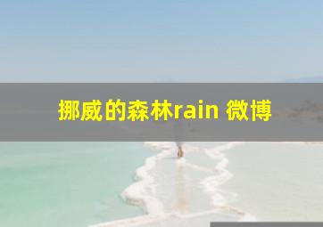 挪威的森林rain 微博